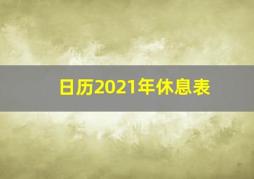 日历2021年休息表