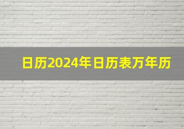 日历2024年日历表万年历