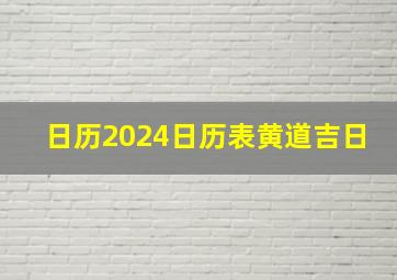 日历2024日历表黄道吉日