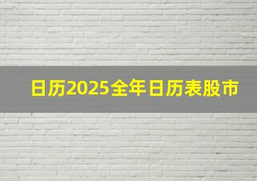 日历2025全年日历表股市