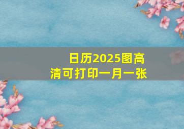 日历2025图高清可打印一月一张