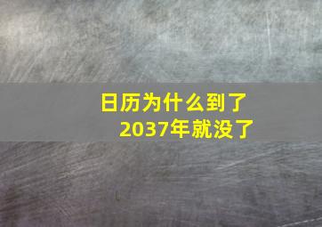 日历为什么到了2037年就没了