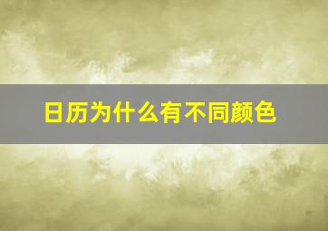 日历为什么有不同颜色