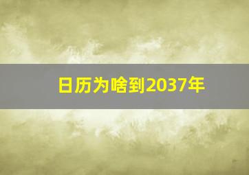 日历为啥到2037年