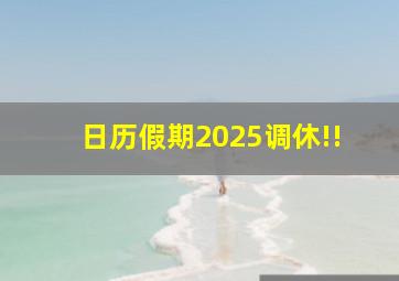 日历假期2025调休!!