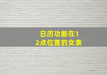 日历功能在12点位置的女表