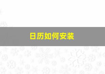 日历如何安装