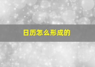 日历怎么形成的