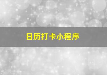 日历打卡小程序