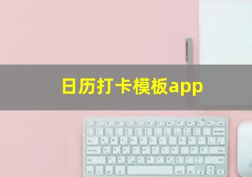 日历打卡模板app