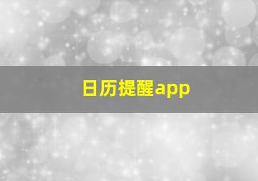 日历提醒app