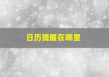 日历提醒在哪里