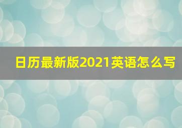 日历最新版2021英语怎么写