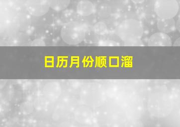 日历月份顺口溜