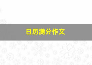 日历满分作文