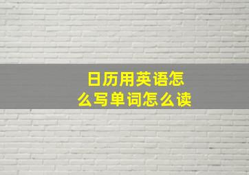 日历用英语怎么写单词怎么读