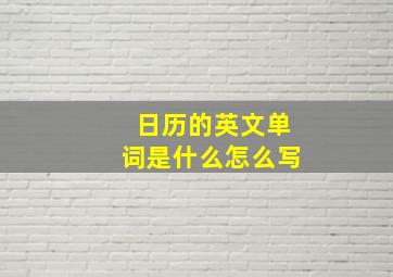 日历的英文单词是什么怎么写