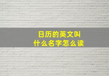 日历的英文叫什么名字怎么读