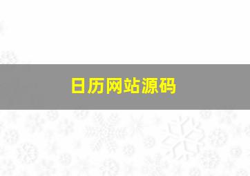 日历网站源码