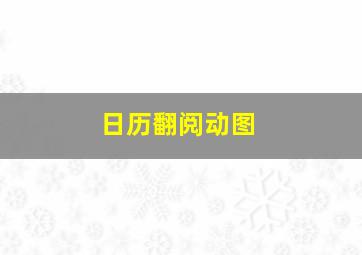 日历翻阅动图