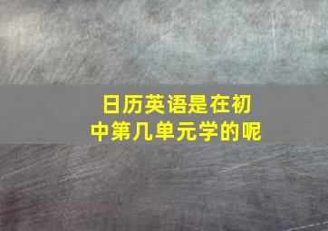 日历英语是在初中第几单元学的呢