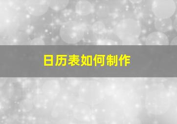 日历表如何制作