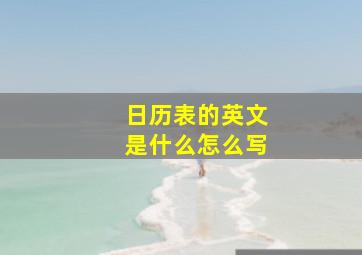 日历表的英文是什么怎么写