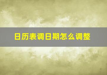 日历表调日期怎么调整