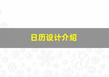 日历设计介绍