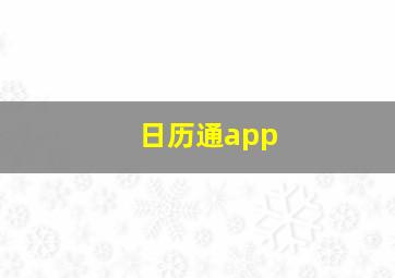 日历通app