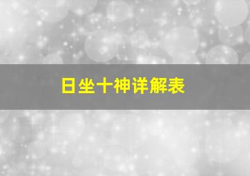 日坐十神详解表