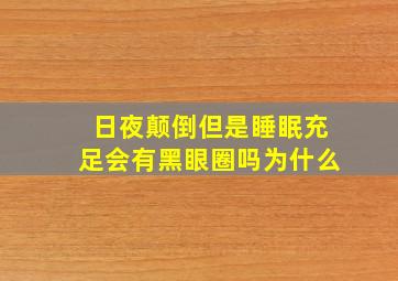 日夜颠倒但是睡眠充足会有黑眼圈吗为什么