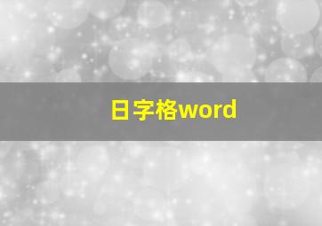 日字格word