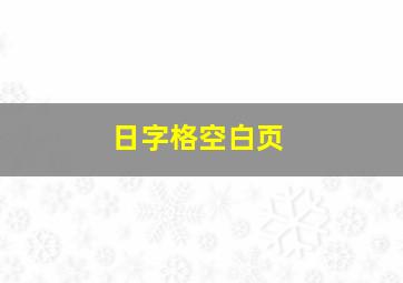 日字格空白页