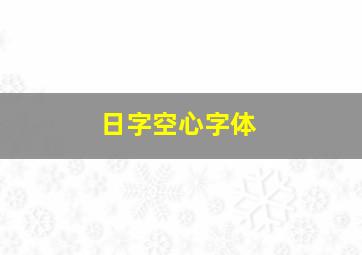 日字空心字体