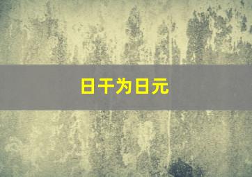 日干为日元