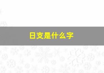 日支是什么字