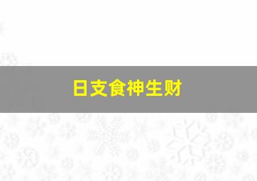 日支食神生财