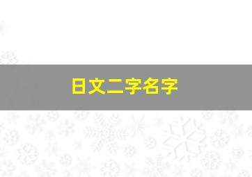 日文二字名字