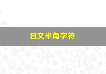 日文半角字符