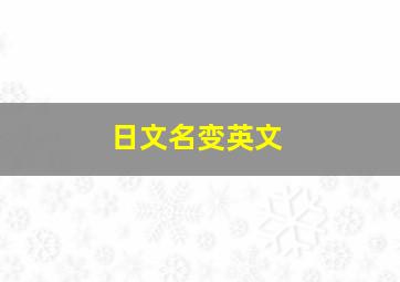 日文名变英文