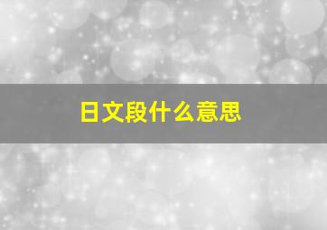 日文段什么意思