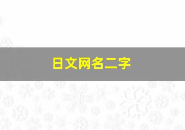 日文网名二字