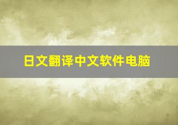 日文翻译中文软件电脑