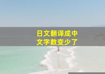 日文翻译成中文字数变少了