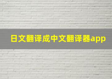 日文翻译成中文翻译器app