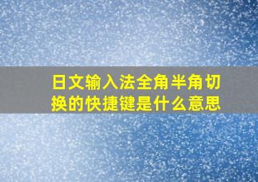 日文输入法全角半角切换的快捷键是什么意思