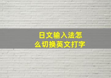 日文输入法怎么切换英文打字