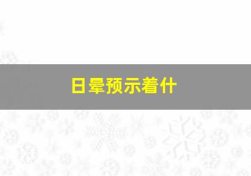 日晕预示着什