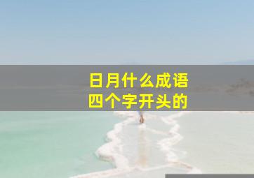 日月什么成语四个字开头的